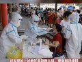 最新爆料唐山疫情情况,多区域检测阳性，防控措施升级强化