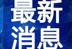 河源头条爆料事件视频最新,事件视频引发热议，真相究竟如何？