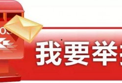 最新爆料视频如何举报违法行为呢,教你如何有效举报违法行为