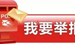 最新爆料视频如何举报违法行为呢,教你如何有效举报违法行为