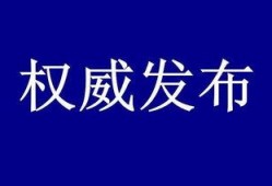 滨州负面新闻爆料最新,揭露背后惊人真相！