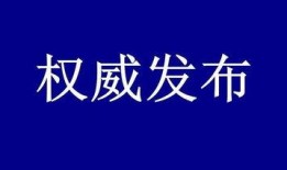 滨州负面新闻爆料最新,揭露背后惊人真相！