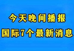 最新国际爆料消息今天,最新爆料揭示全球局势新动向！